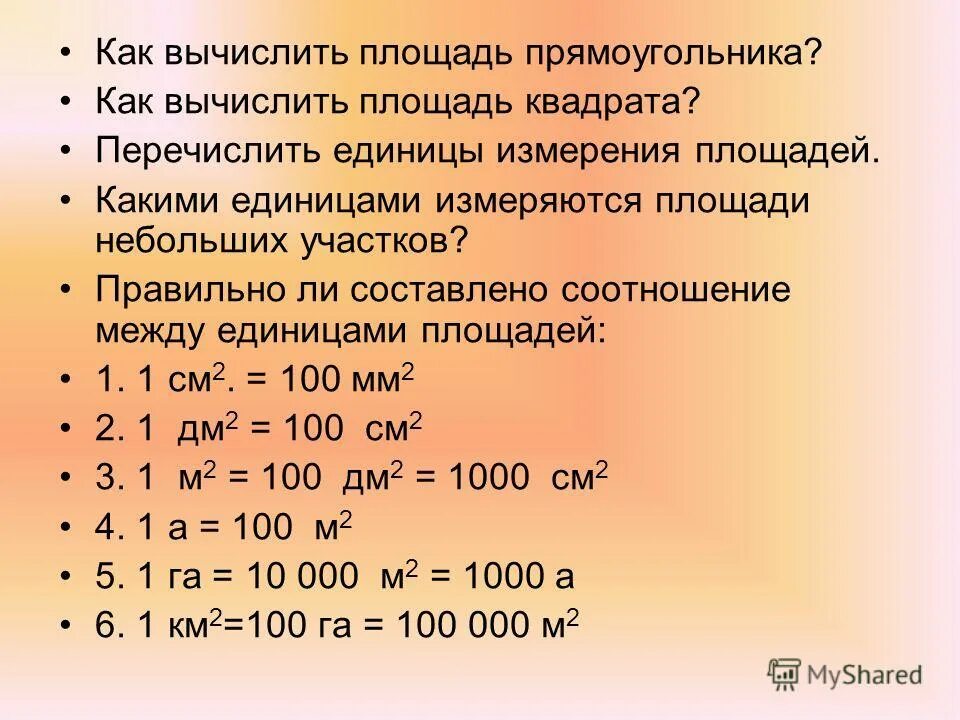 Как рассчитать площадь контакта. Как вычислить единицы площади. Площадь единицы измерения площади. Как перечислить единицы площади. Площадь прямоугольника единицы измерения.