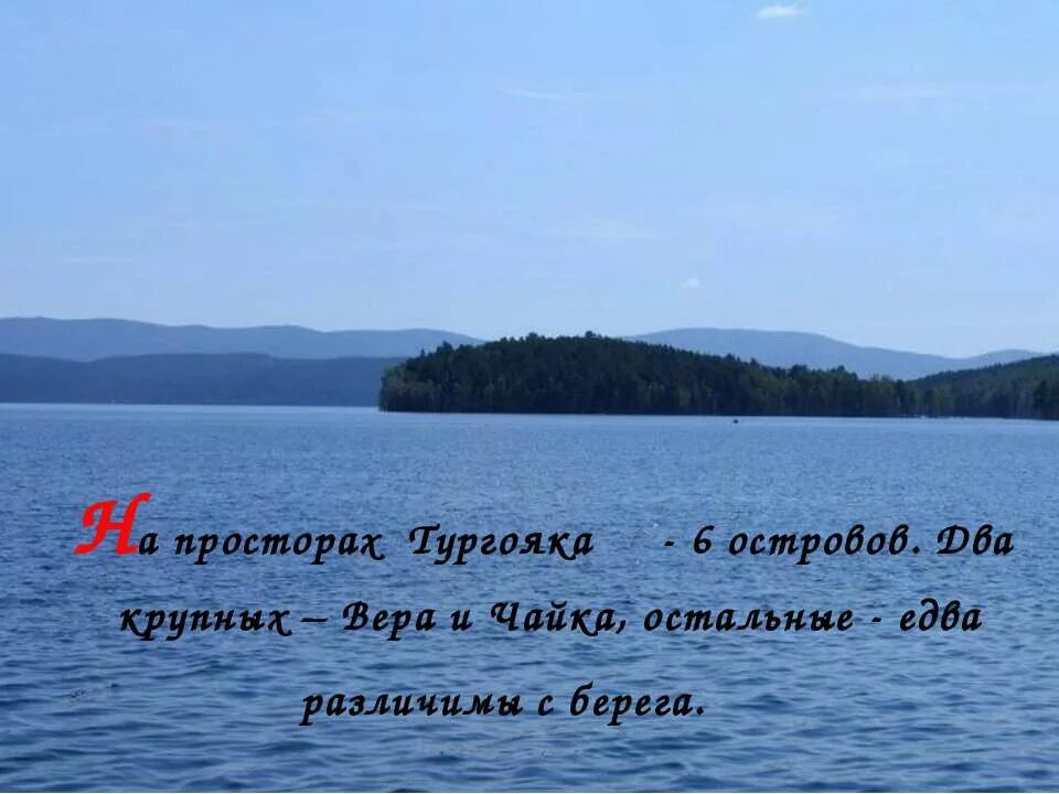 Озеро тургояк презентация. Остров веры на озере Тургояк памятник. Остров Чайка Тургояк. 6 Островов на озере Тургояк.