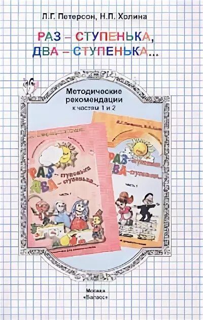 Л г петерсон методические рекомендации. Петерсон раз-ступенька два-ступенька издательство баласс. методическое пособие петерсон 5-6 лет. раз-ступенька два-ступенька методические рекомендации. петерсон раз-ступенька два-ступенька методические рекомендации.