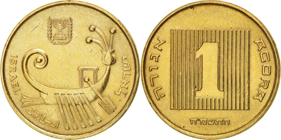 Юкоин монеты. Агора израильская монета. Агорот монеты Израиля.