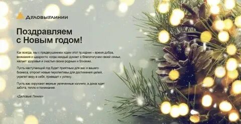 Деловые линии график работы на новый год