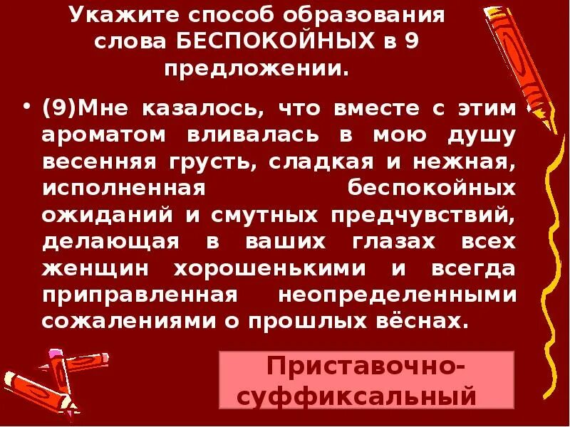 Способы образования слов. Беспокойный способ образования. Предложение со словом тревожно. Тревожный способ образования. Предложение с словом тревога