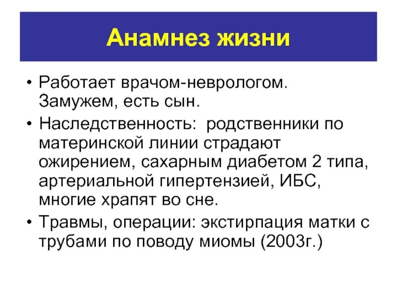 Анамнез жизни без особенностей. Анамнез жизни. Анамнез жизни инсульт. Анамнез жизни структура. Анамнез жизни при ИБС.