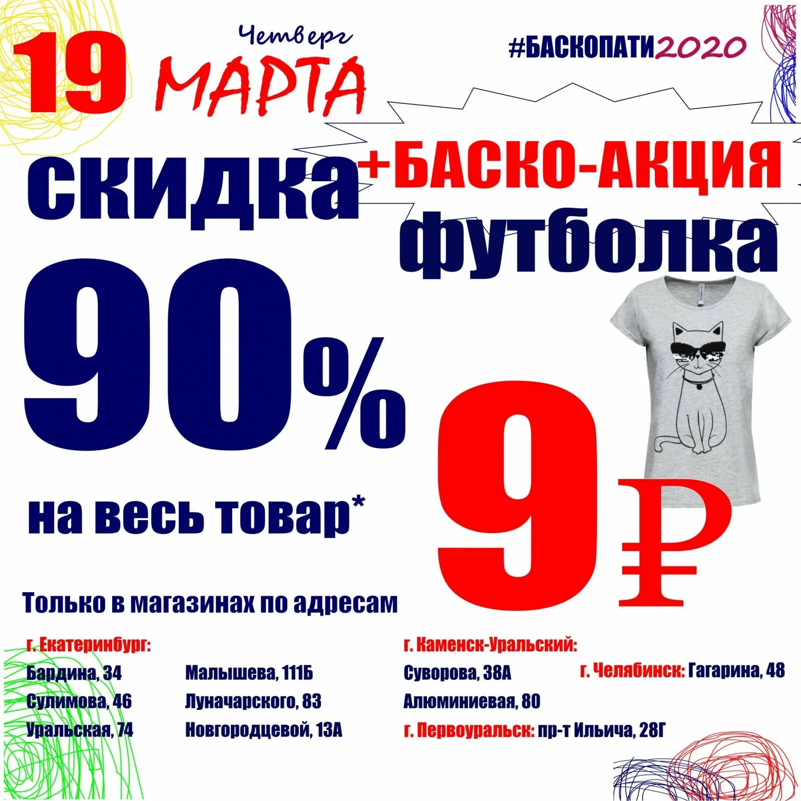 Сколько магазинов в челябинске. Баско пати. Баско пати Екатеринбург скидки. Скидка в Баско пати на Щербакова. Скидки в магазине.