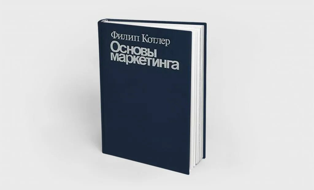 Филип Котлер основы маркетинга. Филип Котлер маркетинг книга. 2. Филип Котлер - основы маркетинга.