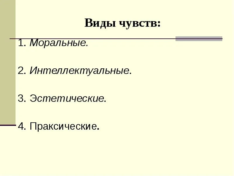 Высшие чувства человека примеры. Виды чувств литература. Виды чувств литература. Эстетические чувства примеры. Виды чувств литература.
