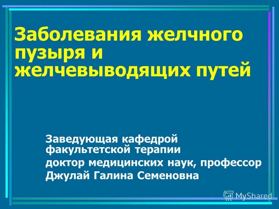 Заболевания желчного пузыря и желчевыводящих. Заболевания желчевыводящих путей. Болезни желчного пузыря и желчевыводящих путей. Заболевания желчного пузыря и желчных путей. Заболевание желчного пузыр.