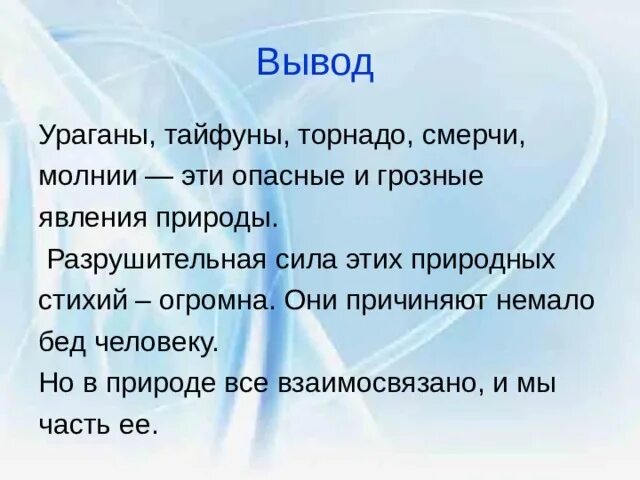 Смерчи вывод