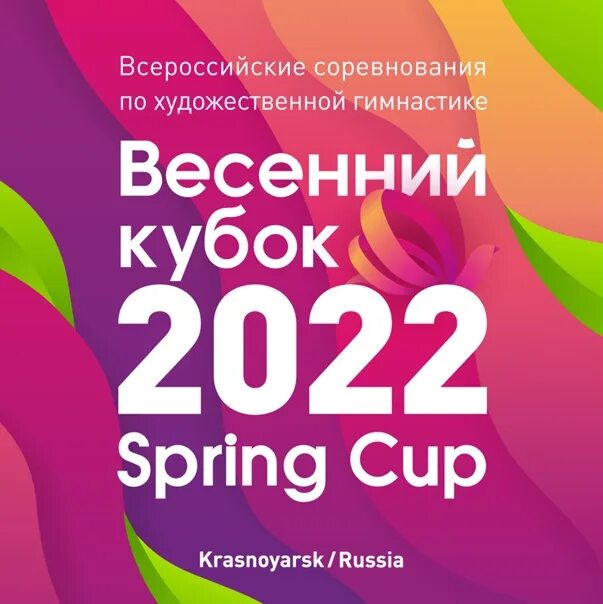 Весенний Кубок 2023 по художественной гимнастике Красноярск. Кубок весны. «Primavera Cup»!. Spring cup