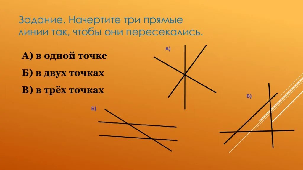 Где эти 3 линии. Три пересекающиеся прямые. Попарнопересекаюшиеся прямые. Три пересекающихся линии. Начертить пересекающиеся прямые.