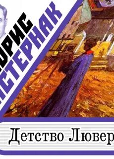 Пастернак люверс
