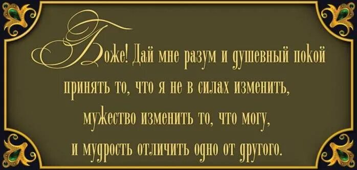 Отличить одно от другого. Боже дай мне разум и душевный покой. Господи дай мне силы и душевный покой. Молитва дай мне разум и душевный покой. Боже дай мне разум.