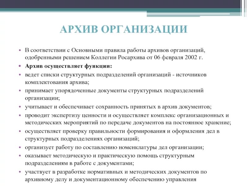 Регламент ведения архива организации. Основные правила работы архивов организаций. Методы работы архивов в организациях. Организация работы архива на предприятии. Задачи архива организации