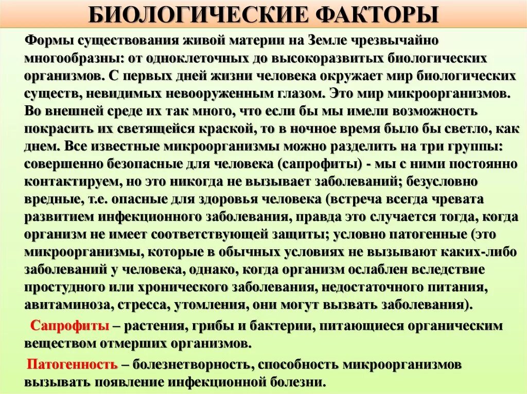 Факторы существования живых организмов. Биологические социальные факторы болезни. Влияние биологических факторов на организм. Влияние биологических факторов на человека. Биологический вид факторы человека.