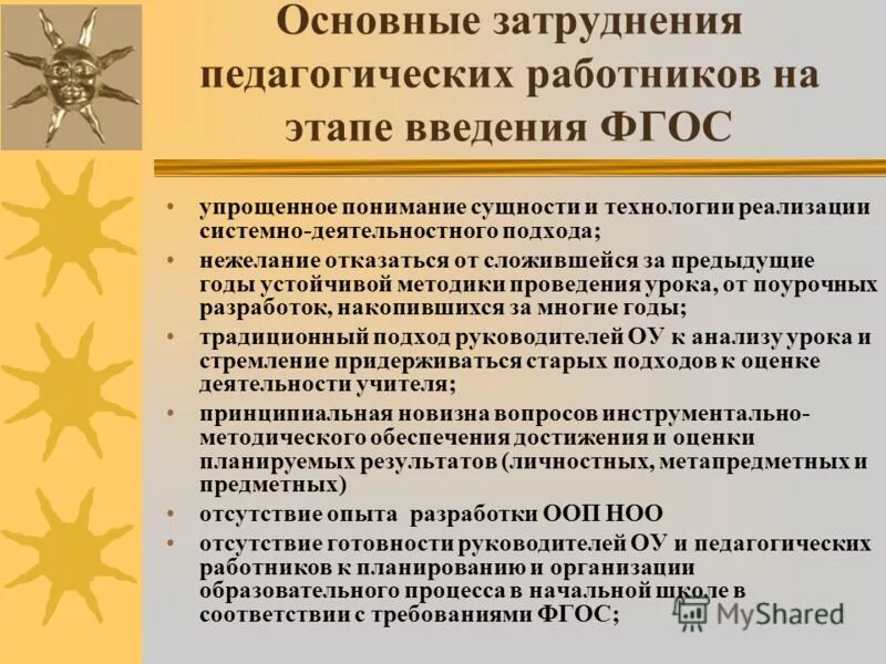 Фгос введение урока. Затруднения в педагогической деятельности. Педагогические затруднения связанные с введением ФГОС. Главные трудности педагогической деятельности. Педагогические затруднения, связанные с введением гос.