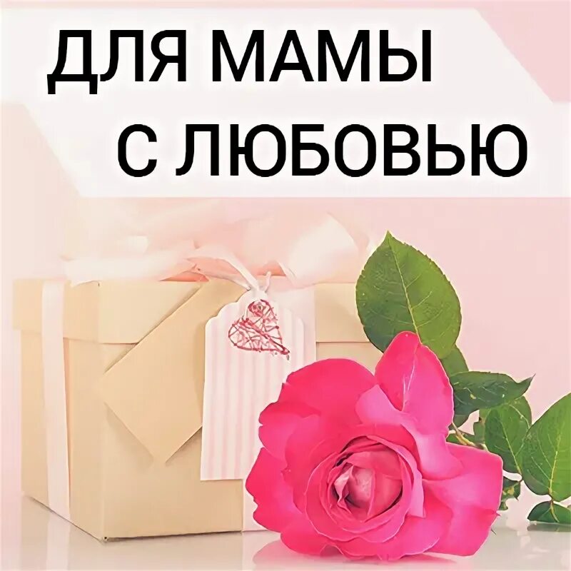 Подарить маме телефон