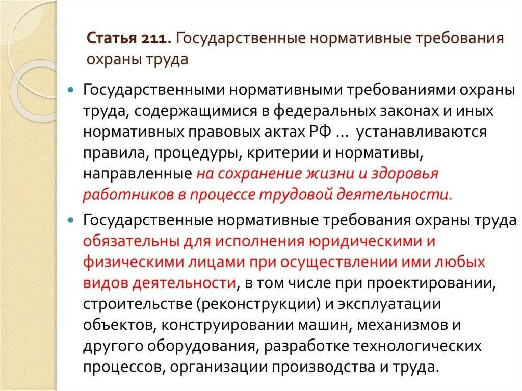 Государственные правовые акты по охране труда. Нормативные требования по охране труда. Государственные нормативы требований охраны труда. Государственные нормативные требования по охране труда. Акты содержащие государственные нормативные требования охраны труда.