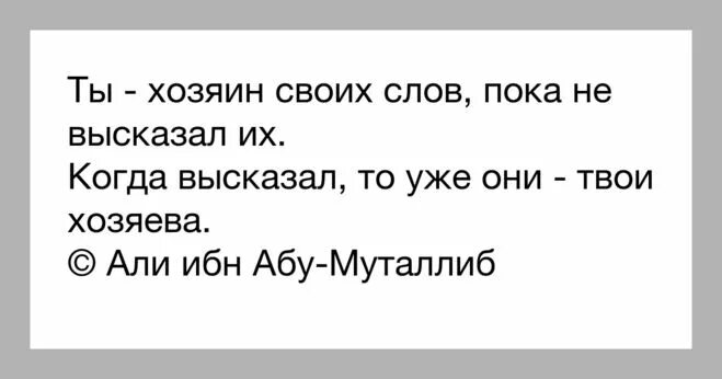 После твоих слов. Ты хозяин своих слов. Человек хозяин своего слова. Ты хозяин своих слов пока. Не хозяин своим словам.