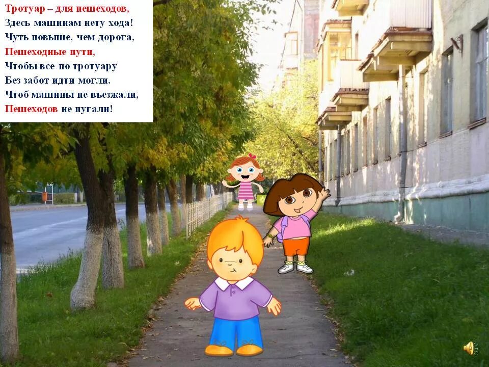 Картина тротуар для детей. Тротуар для дошкольников. Тротуар картинка для детей. Пешеход на тротуаре.