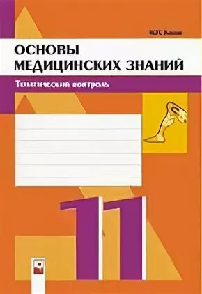 Пособие основы медицинских знаний. Учебное пособие по основам медицинских знаний. Основы медицинских знаний учебное пособие. Основы медицинских знаний 10 класс. Основы медицинских знаний Федюкович.