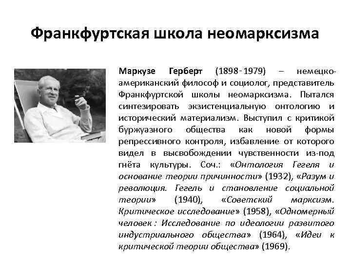 Франкфуртская школа социологии. Франкфуртская школа неомарксизма критическая теория. Франкфуртская школа исследования. Неомарксизм хоркхаймер, адорно, маркузе. Критическая теория франкфуртской школы.
