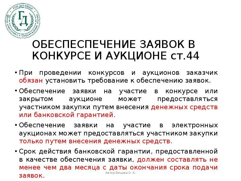 Обеспечение заявки в конкурсе 44 ФЗ. Что такое размер обеспечения заявки на участие в аукционе. Заявка на конкурс в закрытом конкурсе. Независимая гарантия обеспечения заявки на участие в закупке.