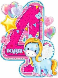 Открытка с днем 4 летия