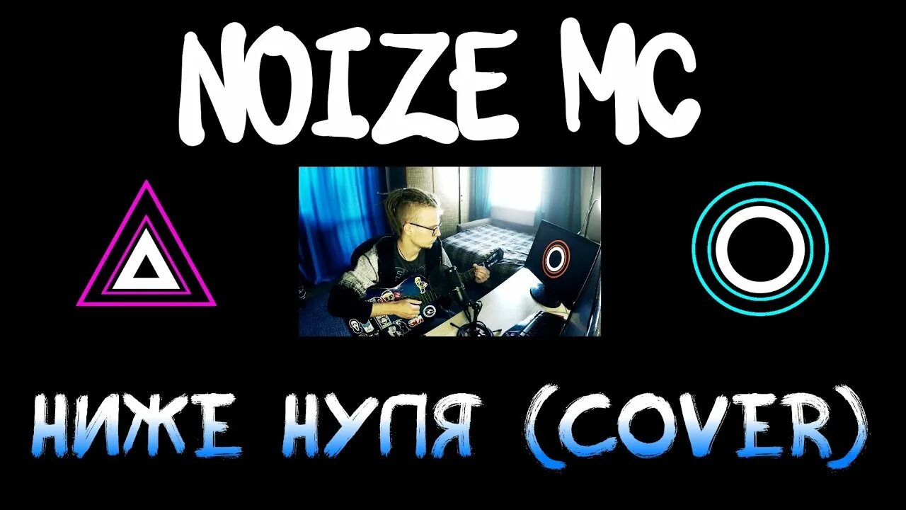 0 нойз. Noize MC ниже нуля. Ниже нуля нойз МС.