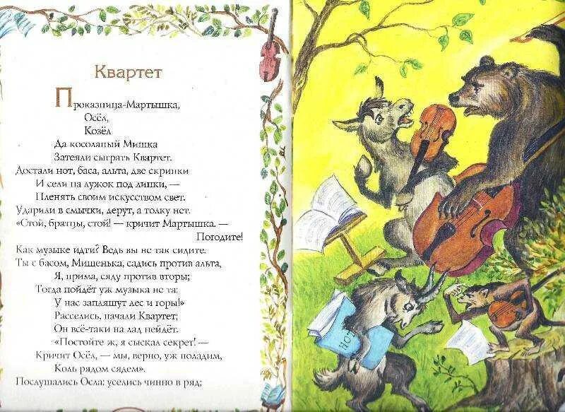 Сколько страниц в басне квартет. Сколько страниц в басне квартет