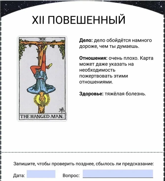 Повешенный судьба. Старшие арканы Таро Повешенный. 12 Аркан Повешенный Таро. Повешенный Таро Уэйта. Карта Таро поверженный.