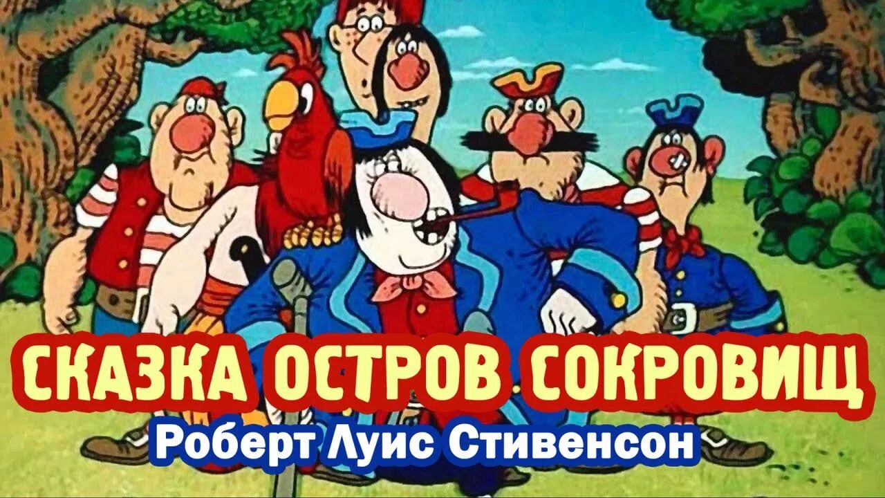 Книга остров сокровищ слушать. Остров сокровищ аудиосказка. Аудио сказка остров сокровищ. Аудиосказка Стивенсон остров сокровищ. Аудиосказка остров сокровищ слушать.