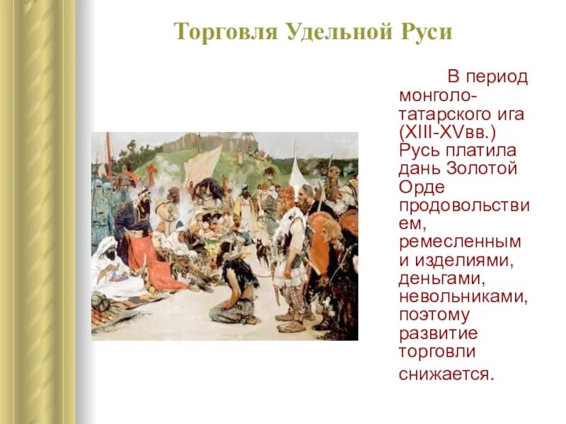 Дань с русских земель золотой орде. Дань Руси золотой Орде. Торговля на Руси. Развитие торговли. Развитие торговли на Руси.