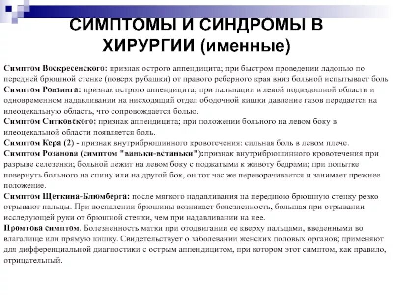 Признаки аппендицита у детей 8. Симптомы острого аппендицита. Синдромы при аппендиците. Симптомы острого аппендицита хирургия. Хирургические симптомы аппендицита.