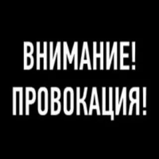 Внимание провокация