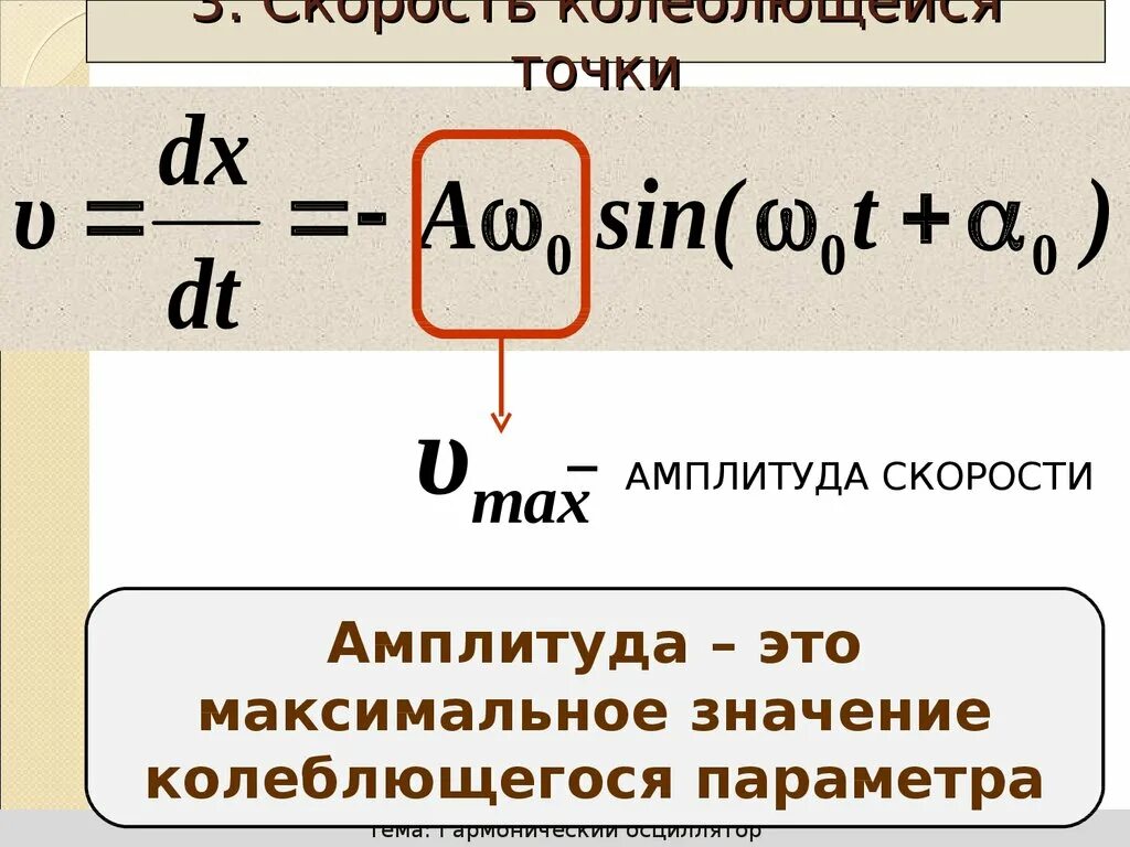 Формула скорости через колебания. Амплитуда колебаний скорости формула. Амплитуда колебаний маятника формула. Формула нахождения амплитуды скорости. Амплитуда колебаний скорос.