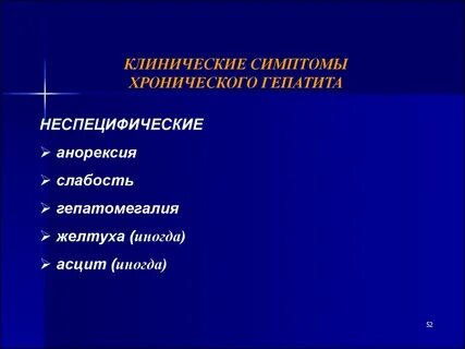 Хронический гепатит симптомы
