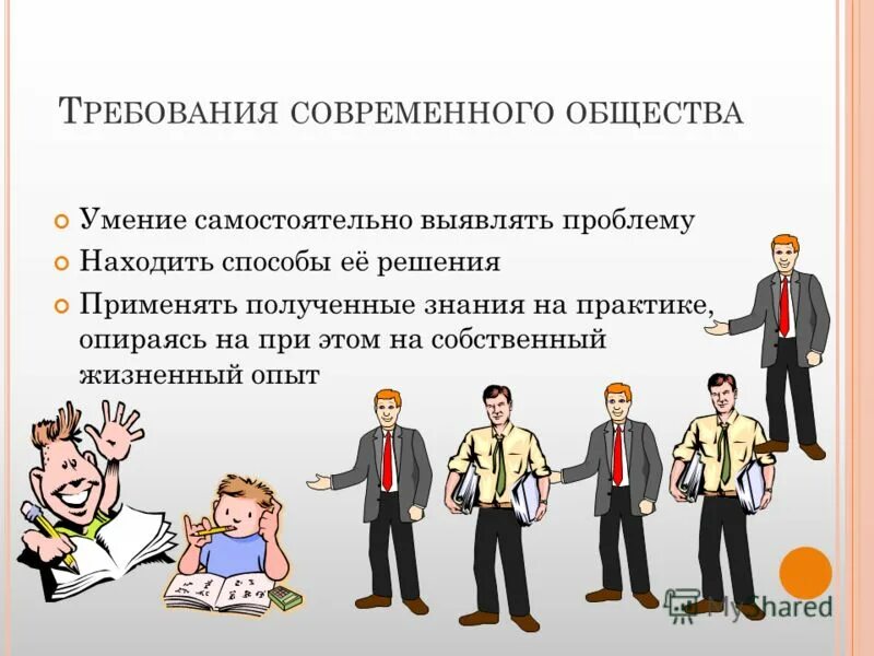 Современные требования общества к личности. Современные требования общества к личности. Информационное общество. Требования к современному работнику. Современные требования общества к личности.