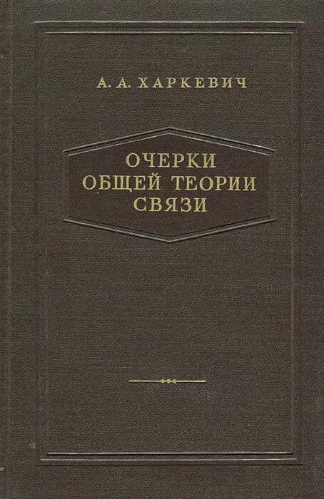 В с проблемы общей теории. Общая теория связи. Книги по связи. Общая теория имен собственных книга. Очерк это в литературе.