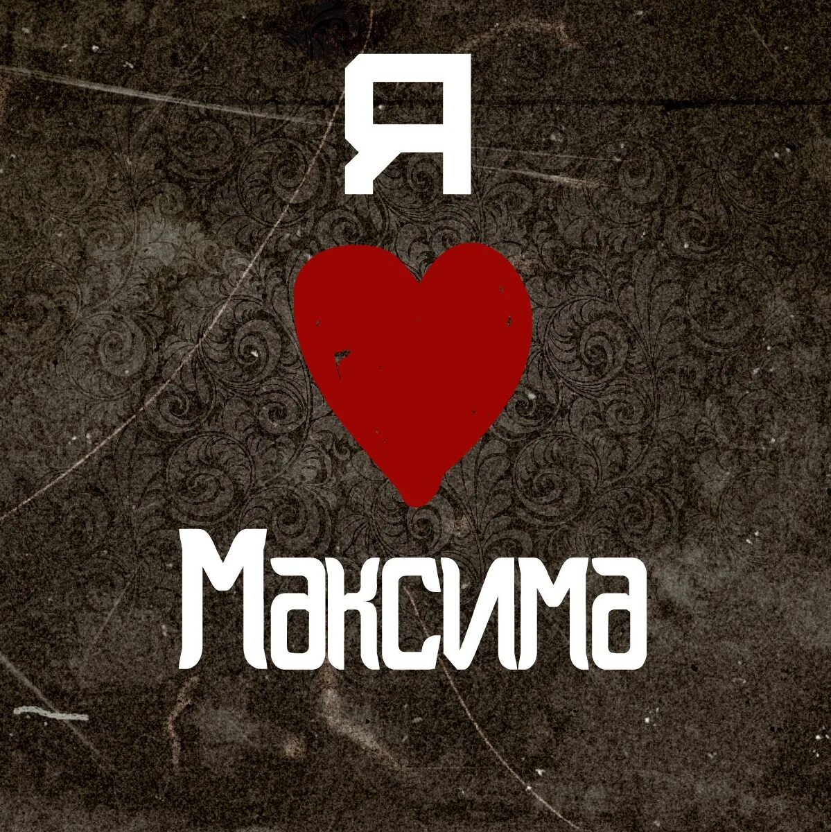 Футболка люблю макса. Любимая макса. Я люблю макса. Любимая макса. Я тебя люблю.