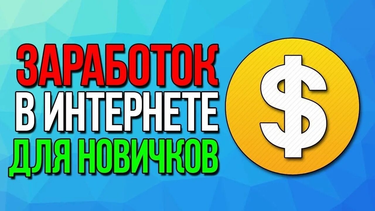 В сети без вложений. Заработок в интернете. заработок без вложений. заработок без вложений превью. заработок в интернете для новичков.