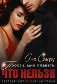 Читать ана сакру