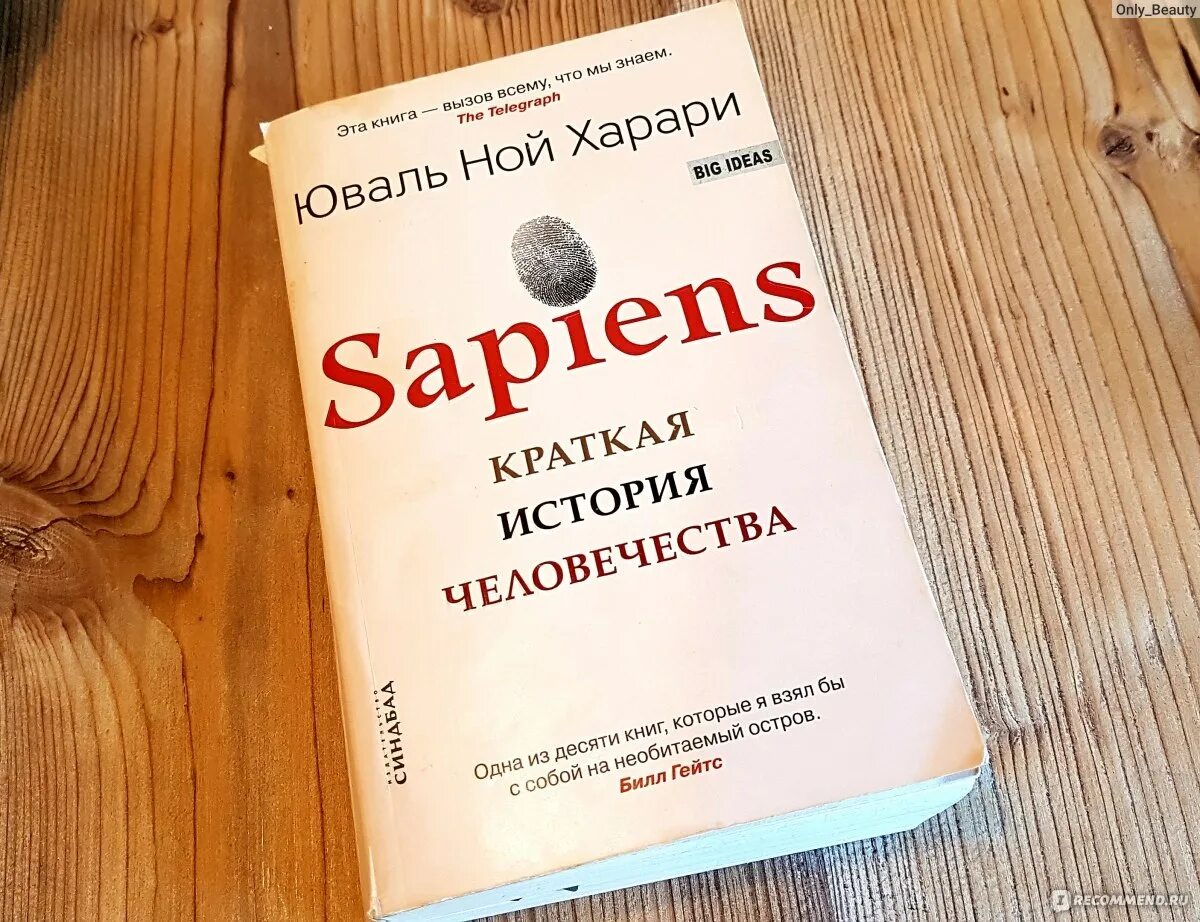 История человечества книга харари отзывы. Краткая история человечества. Харари книги. Сапиенс краткая история человечества. Sapiens: краткая история человечества книга Юваля Харари.