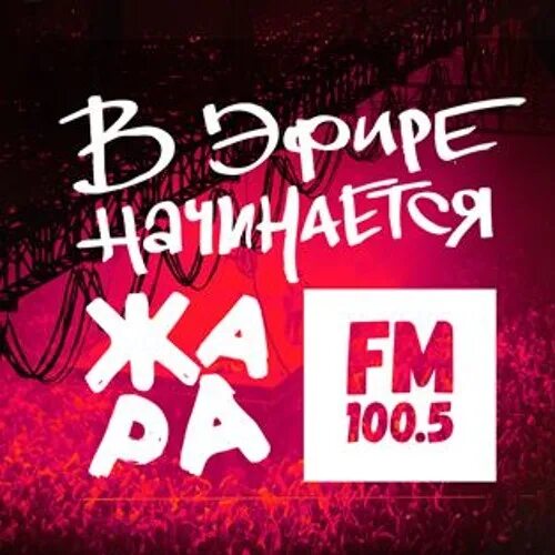 Татарин fm. Жара fm. Жара ФМ волна. Жара ФМ частота. Жара ФМ студия.