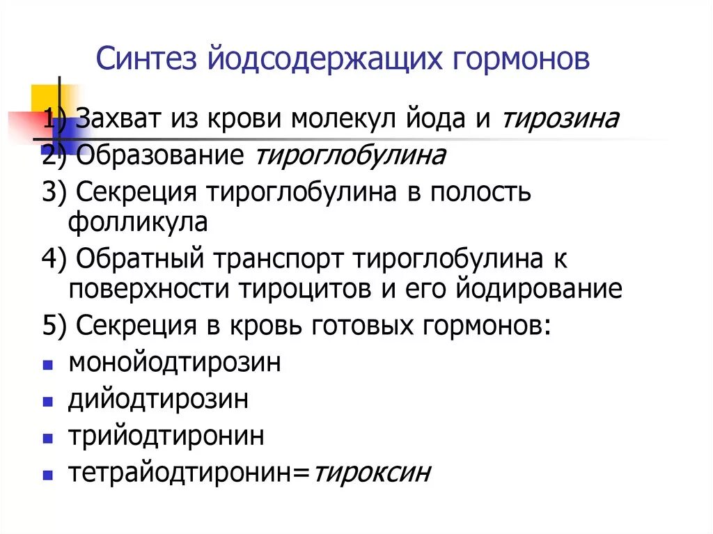 Использование йода для синтеза гормонов. Синтез йодсодержащих гормонов схема. Схема синтеза йодсодержащих гормонов в тироцитах. Этапы синтеза йодсодержащих гормонов щитовидной железы. Биосинтез йодсодержащих гормонов.