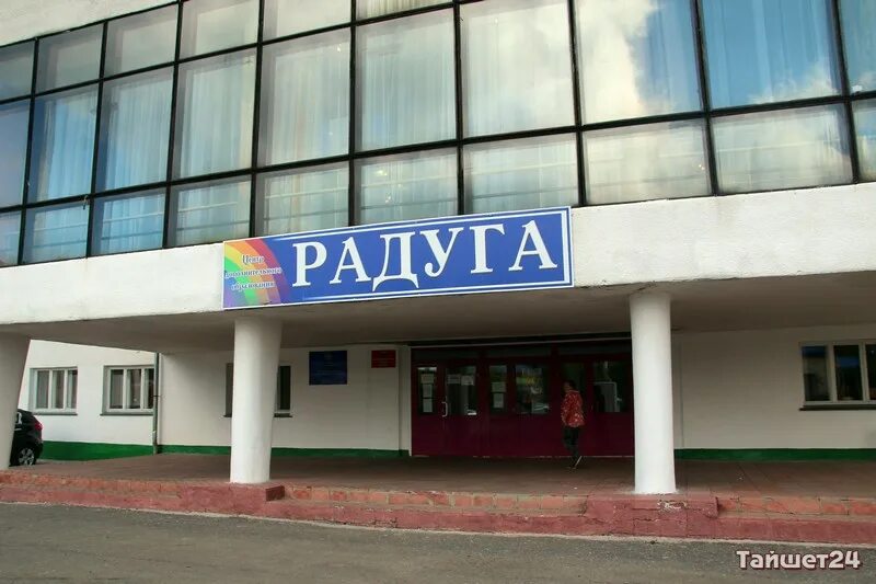 Радуга тайшет. Сайт радуги г.тайшет. тайшет радуга здание. центр досуга радуга.