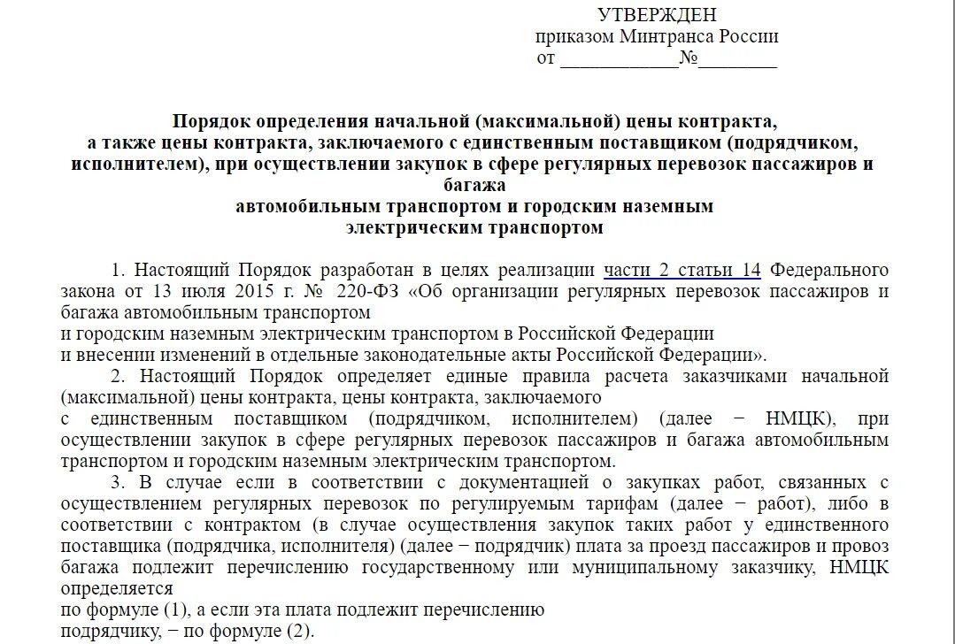 Порядок определения начальной максимальной цены контракта. Приказ Минтранса 104. 344 Приказ Минтранса.