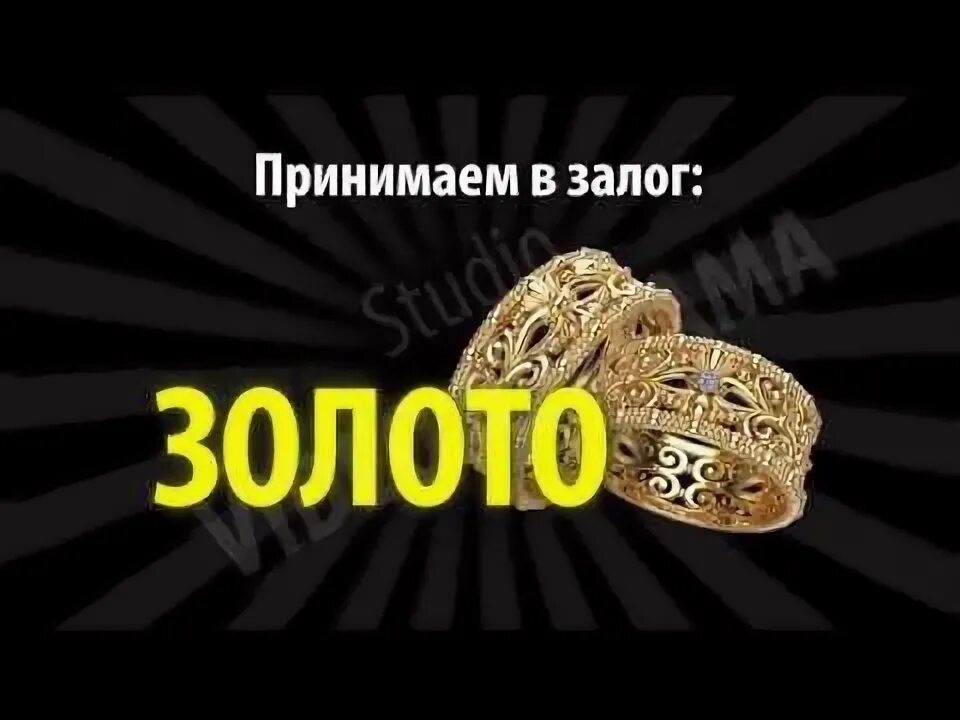 Ломбард золото. Займы под залог золота. Скупаем золото дорого. Залог золота в ломбарде. Золото дороже принимают