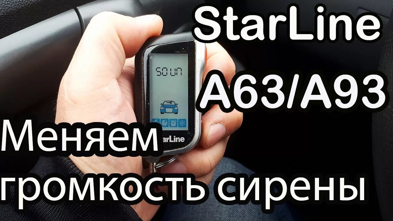 Громкость сирены STARLINE a93. Громкость брелка STARLINE a93. Старлайн а93 громкость сирены. Громкость сигнализация а93. Звук сигнализации старлайн а93