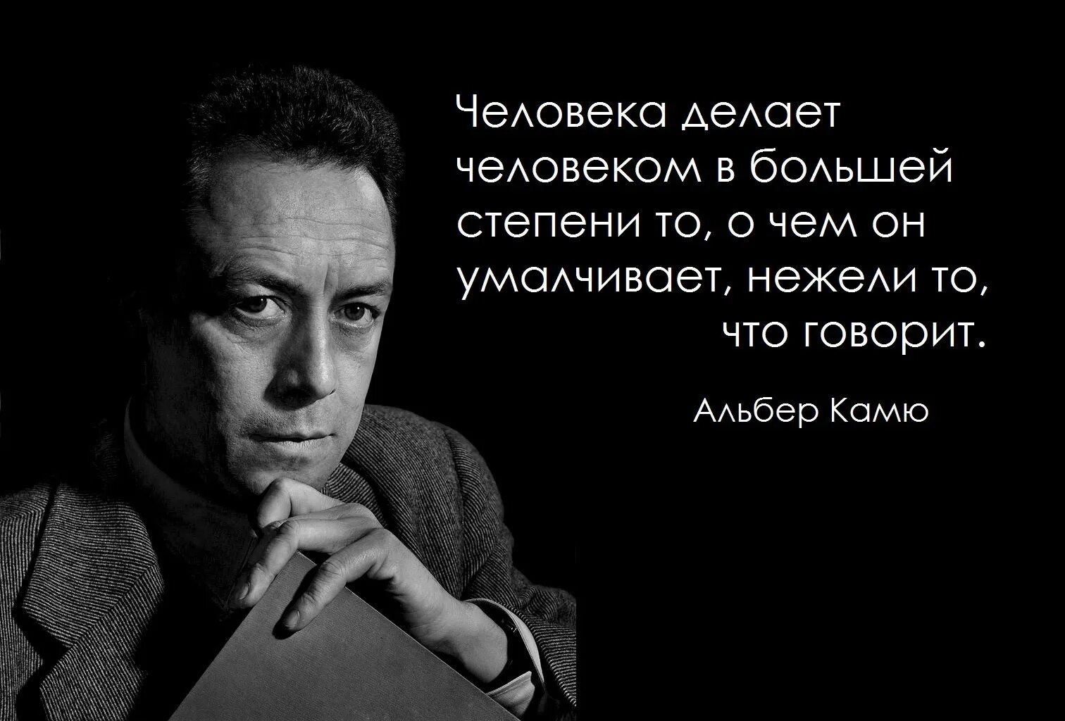 Что делает человека человеком фразы. Альбер Камю высказывания. Альбер Камю крылатые выражения. Писатель Камю высказывания.