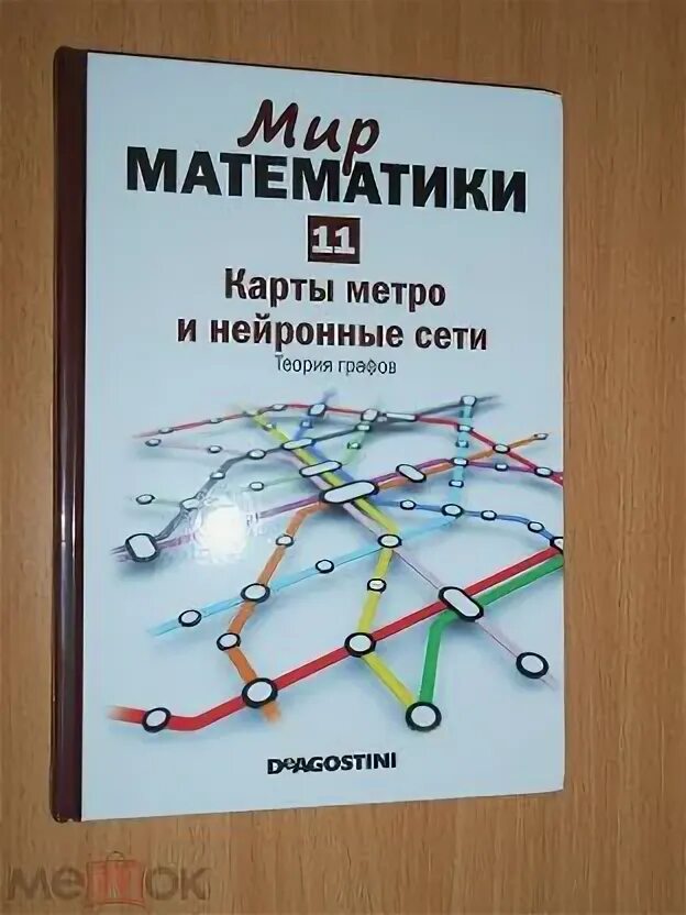 Мир математики 11. Мир математики. Золотое сечение Фернандо Корбалан книга. Мир математики Зазеркалье симметрия. Книга золотое сечение мир математики.